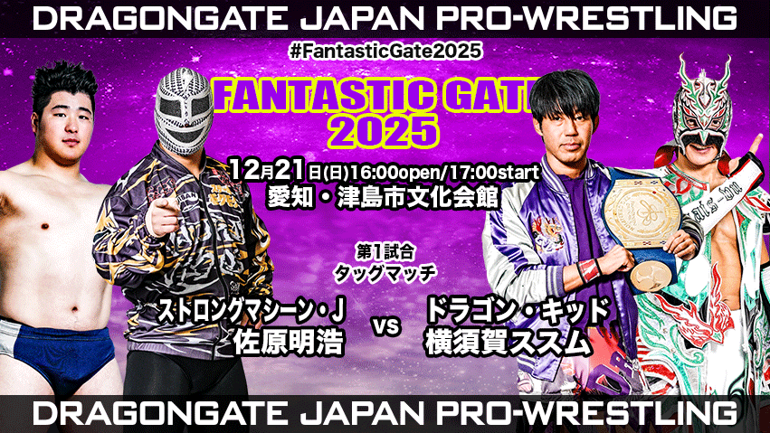 試合結果！ | DRAGONGATE