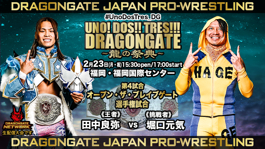 試合結果！ | DRAGONGATE